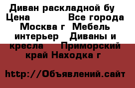 Диван раскладной бу › Цена ­ 4 000 - Все города, Москва г. Мебель, интерьер » Диваны и кресла   . Приморский край,Находка г.